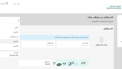 استعلام عن موظف وافد من بوابة الموارد البشرية السعودية