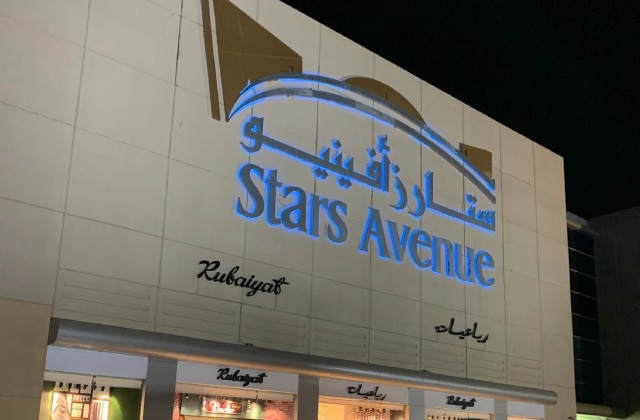 ستارز افينيو مول جدة