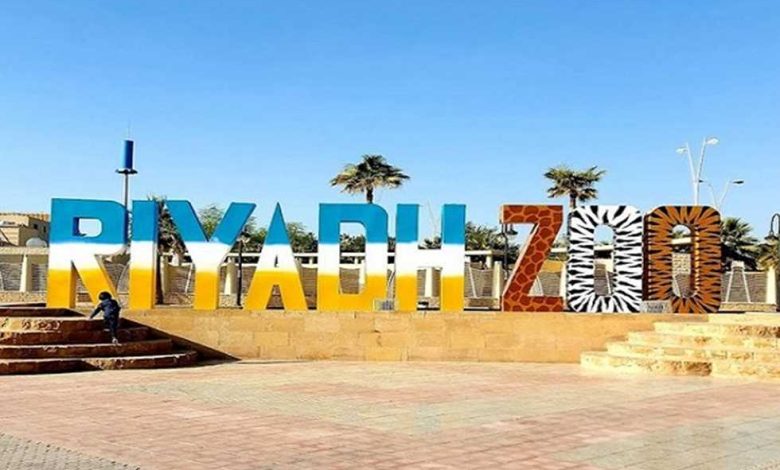 حديقة الحيوانات بالرياض