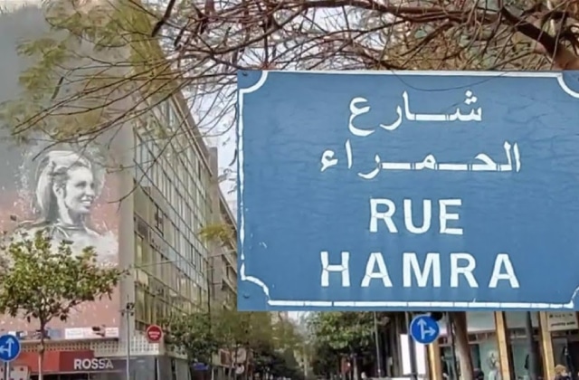 شارع الحمرا