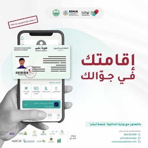 إقامتك في جوالك من تطبيق توكلنا