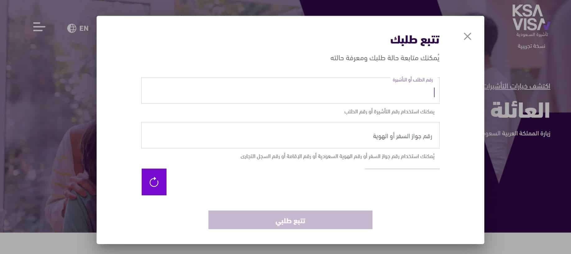 الاستعلام عن تاشيرة زيارة عائلية