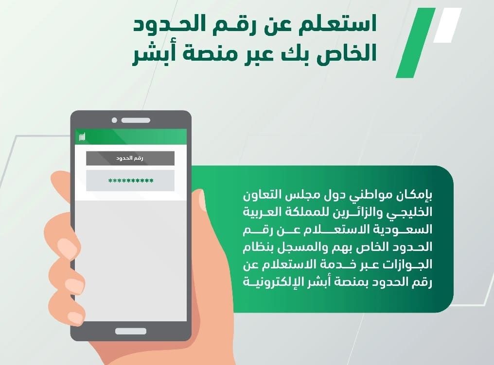 الاستعلام عن رقم الحدود برقم الاقامة او الجواز