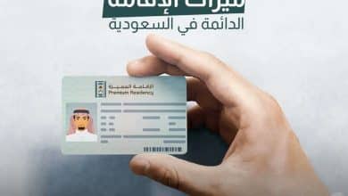الاقامة الدائمة في السعودية