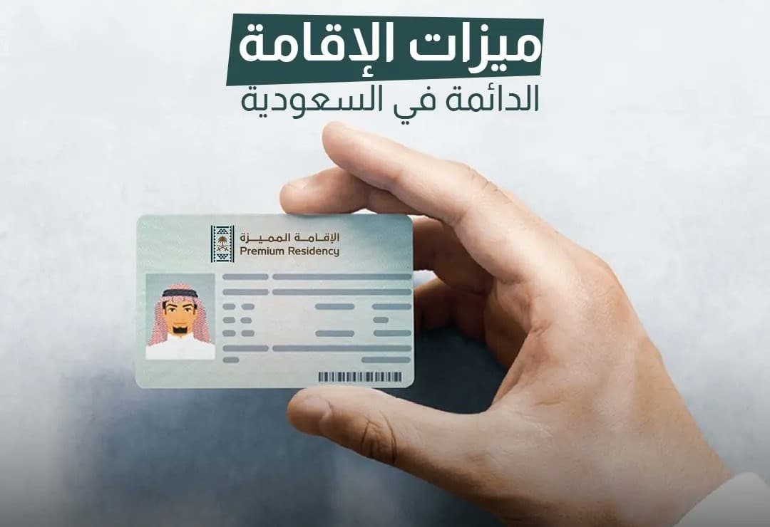 الاقامة الدائمة في السعودية