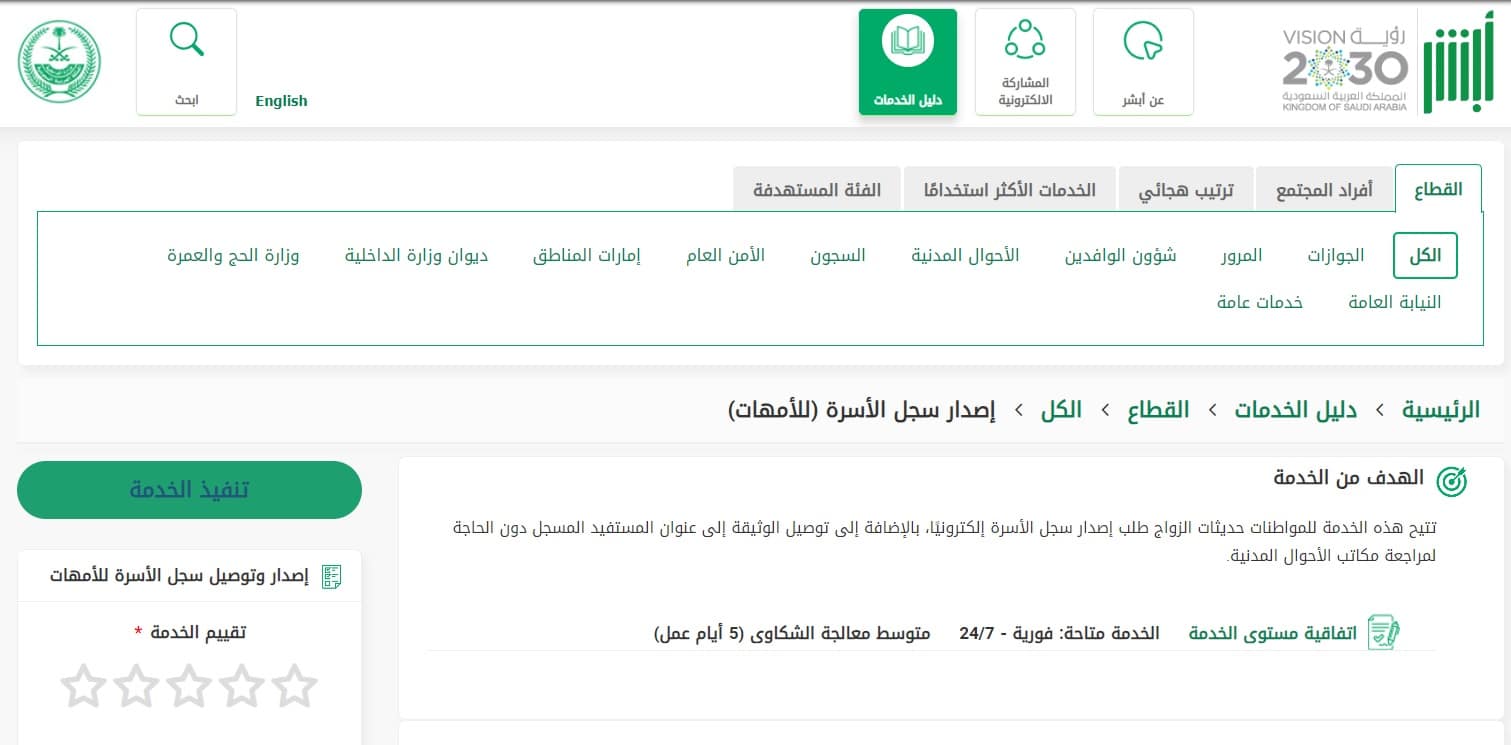 إصدار سجل الأسرة للأمهات من أبشر