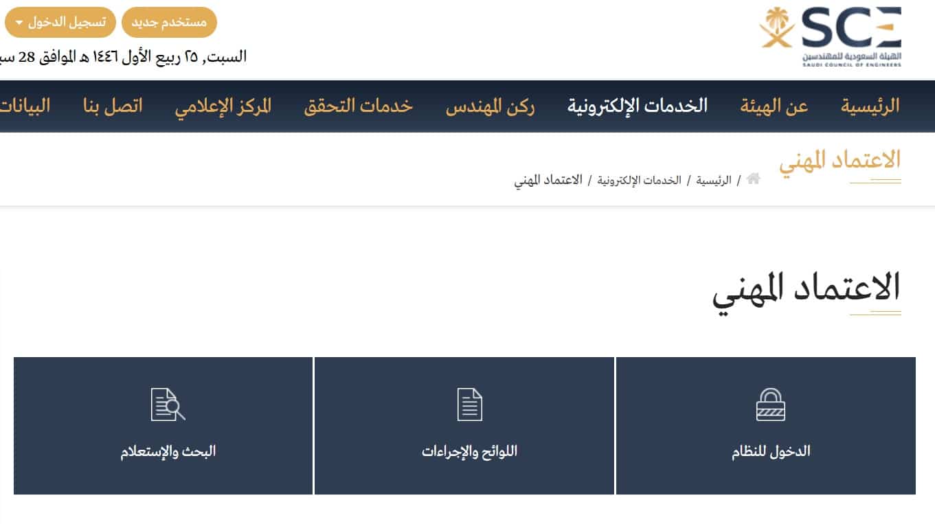 التسجيل في هيئة المهندسين السعوديين