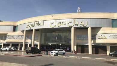 رويال مول
