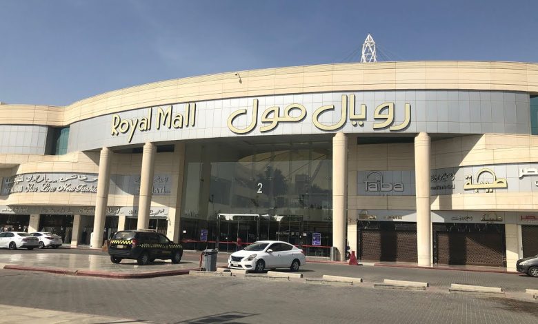 رويال مول