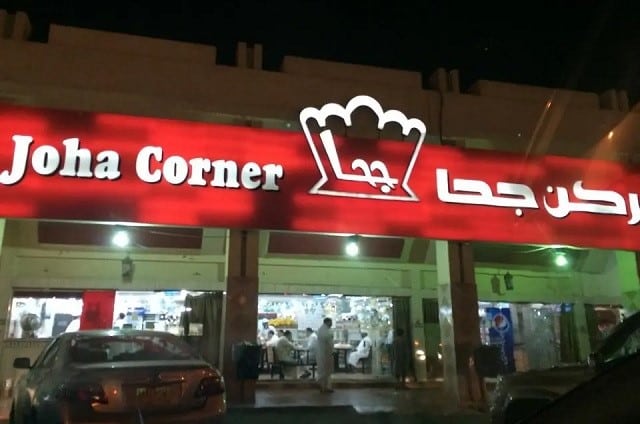 مطعم شاورما جحا جده