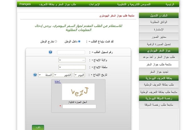 الاستعلام عن الطلب المقدم لجواز السفر الجزائري