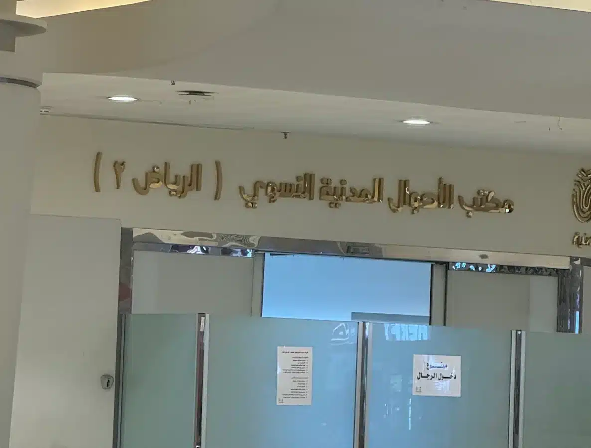 مكتب الأحوال المدنية قي دليل محلات رويال مول الرياض