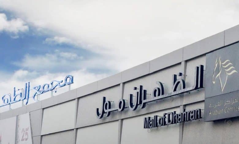 دليل محلات الظهران مول