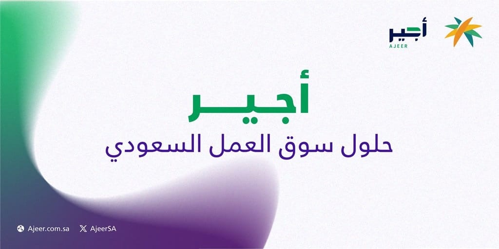 نظام اجير حلول سوق العمل السعودي