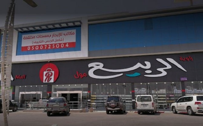 دليل الربيع مول الرياض