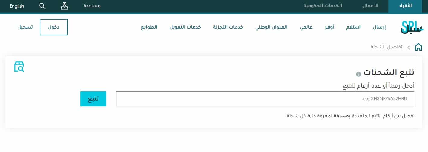 تقفي الاثر وتتبع الشحنة في البريد السعودي