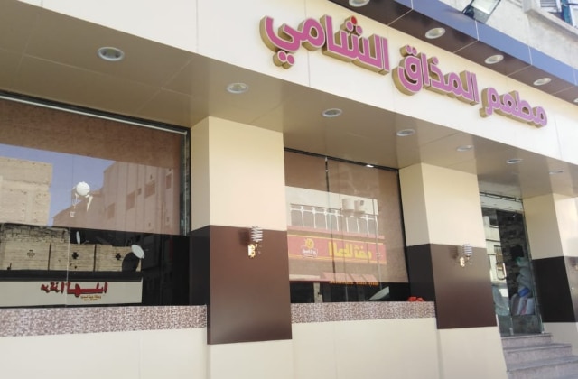 مطعم فلافل المذاق الشامي