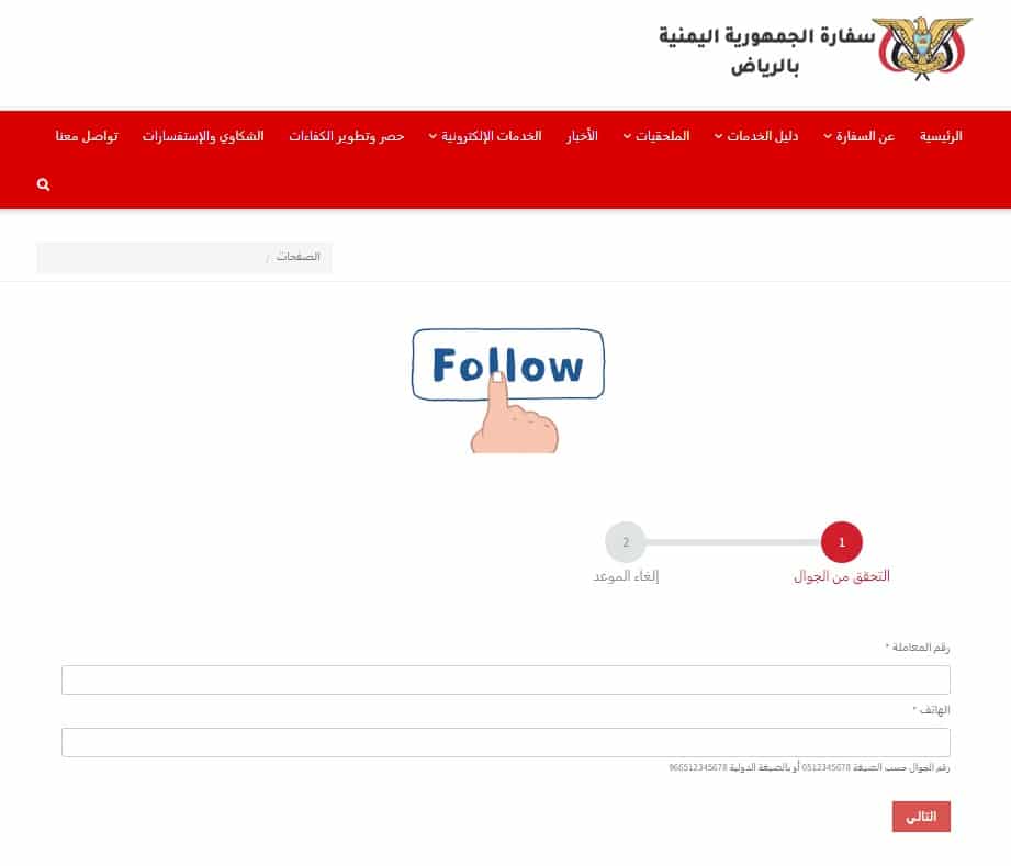 إلغاء موعد السفارة اليمنية