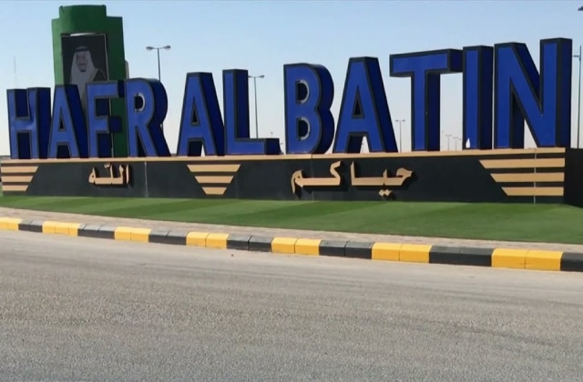 اماكن سياحية في حفر الباطن