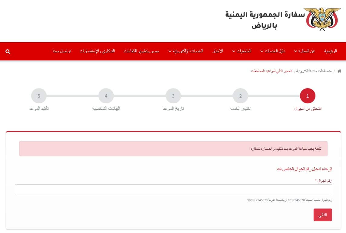 حجز موعد بالسفارة اليمنية بالرياض