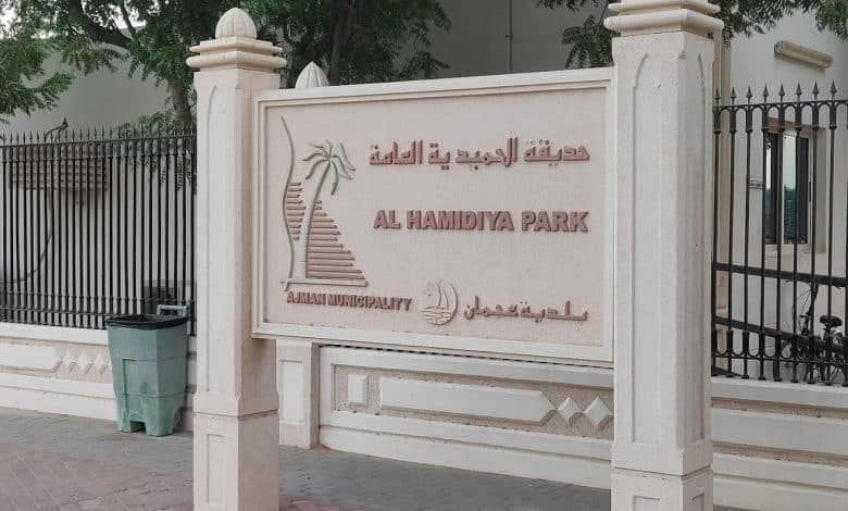 حديقة الحميدية عجمان