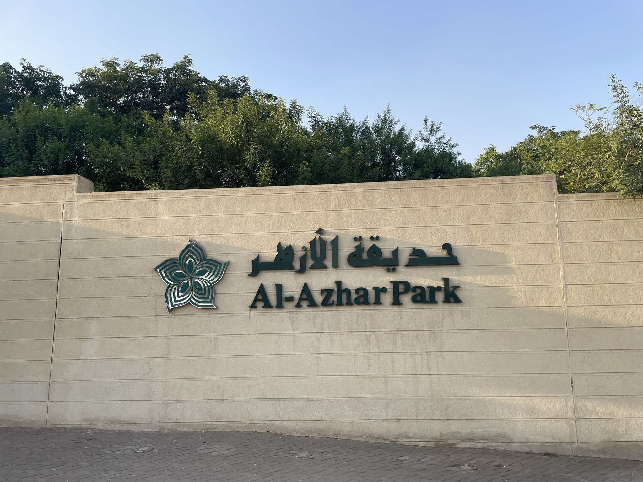 صور حديقة الأزهر