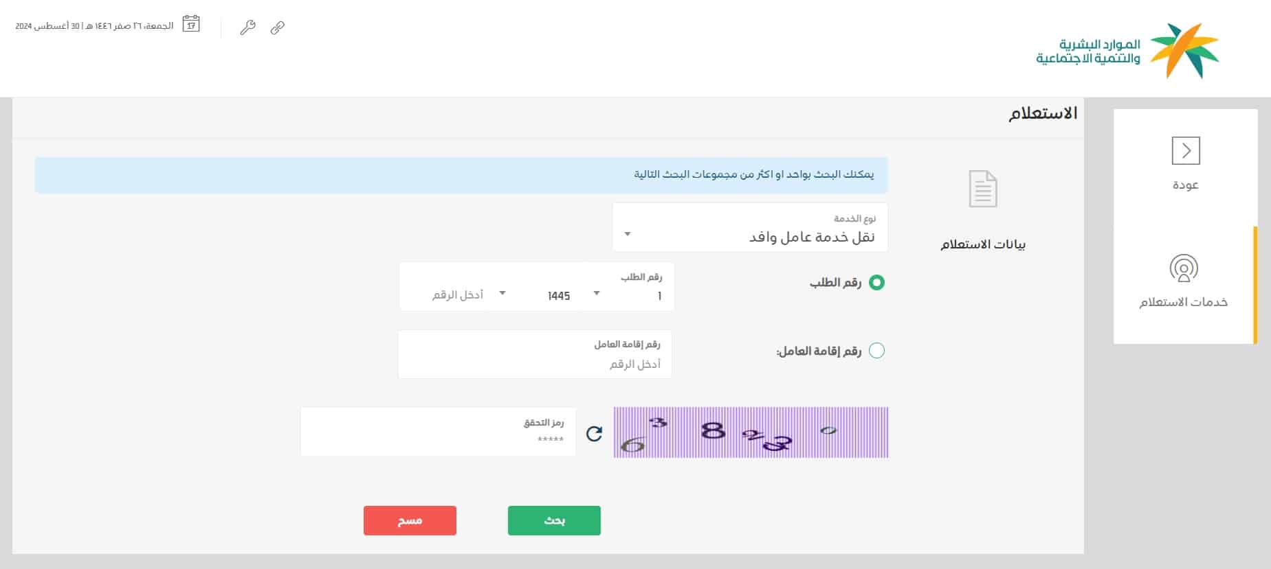 خطوات استعلام عن نقل خدمة عامل وافد من موقع الموارد البشرية السعودية