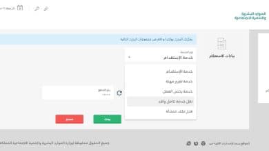 خطوات استعلام عن نقل خدمة وافد