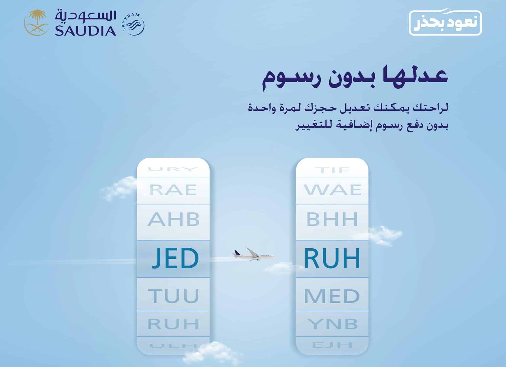 تعديل حجز الخطوط السعودية