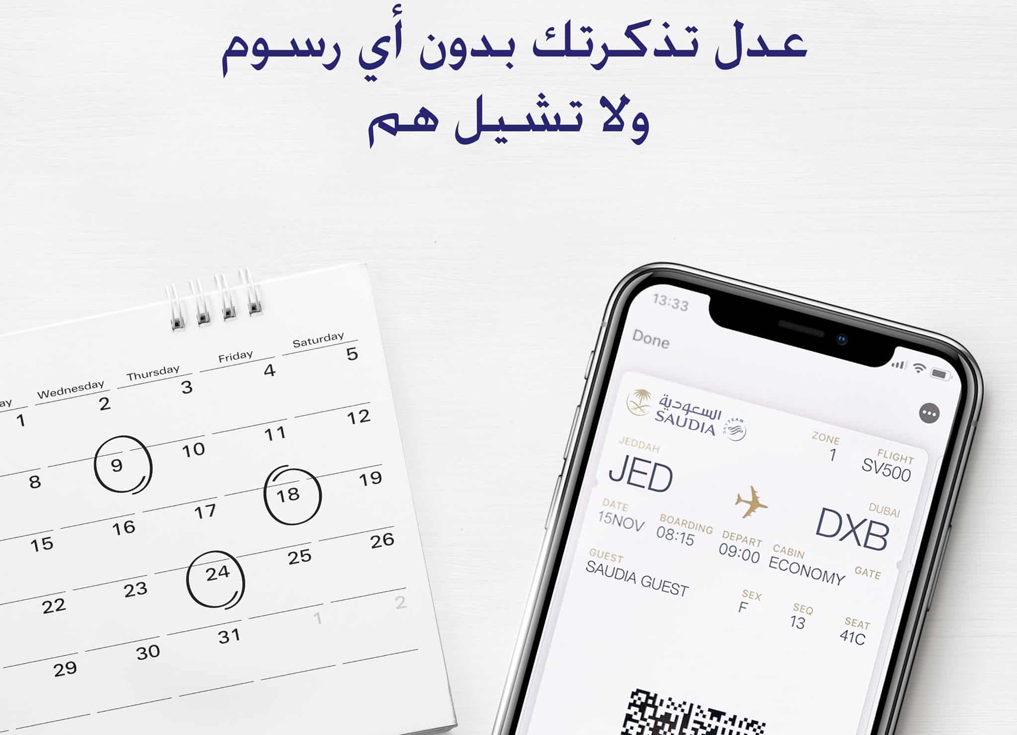تعديل حجز الخطوط السعودية