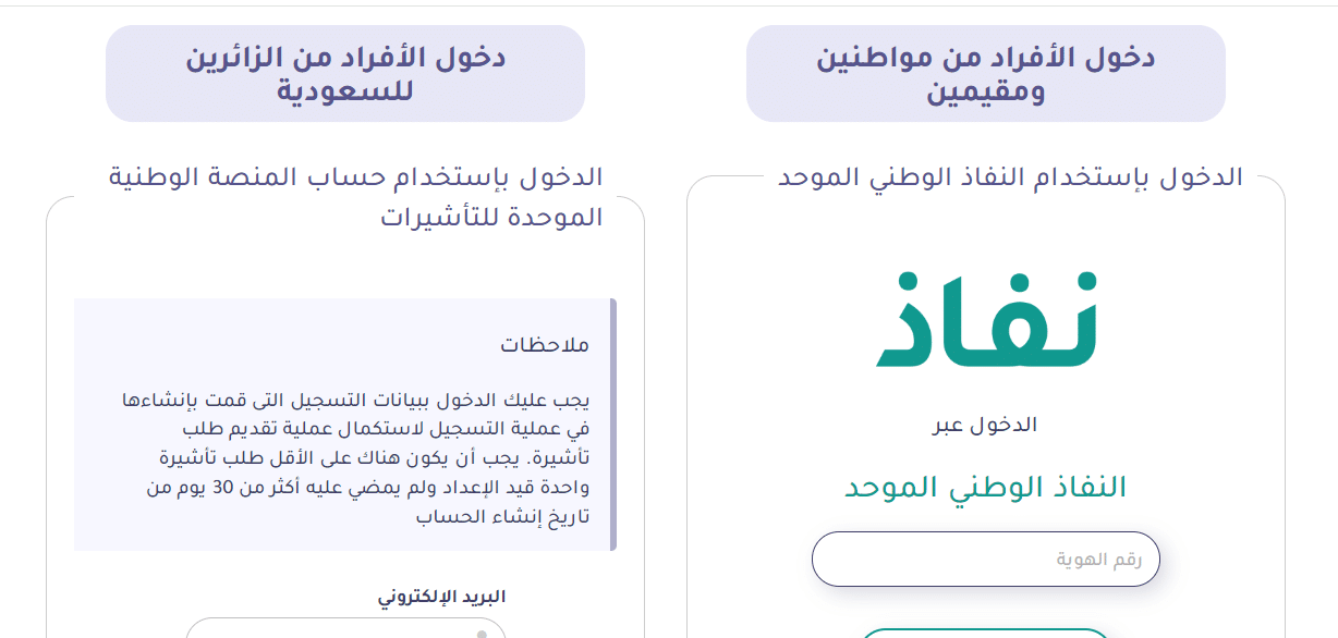 تسجيل الدحول على منصة التأشيرات