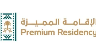 الإقامة المميزة في السعودية
