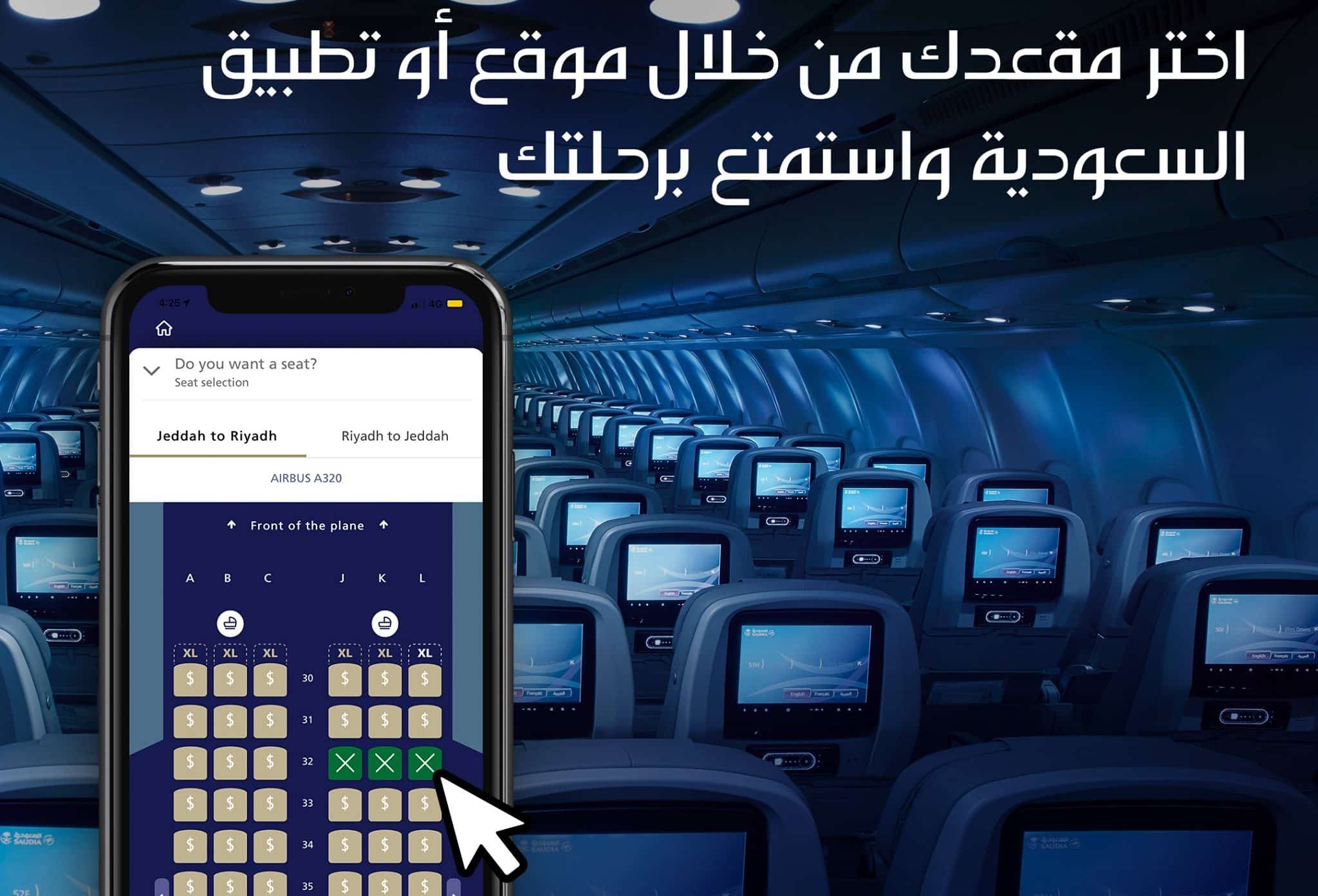 اختيار مقعدك المفضل