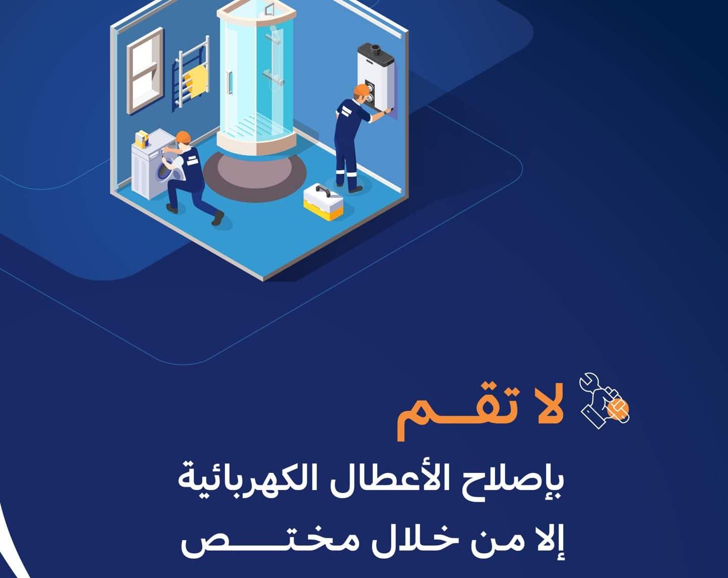 رقم طوارئ شركة الكهرباء