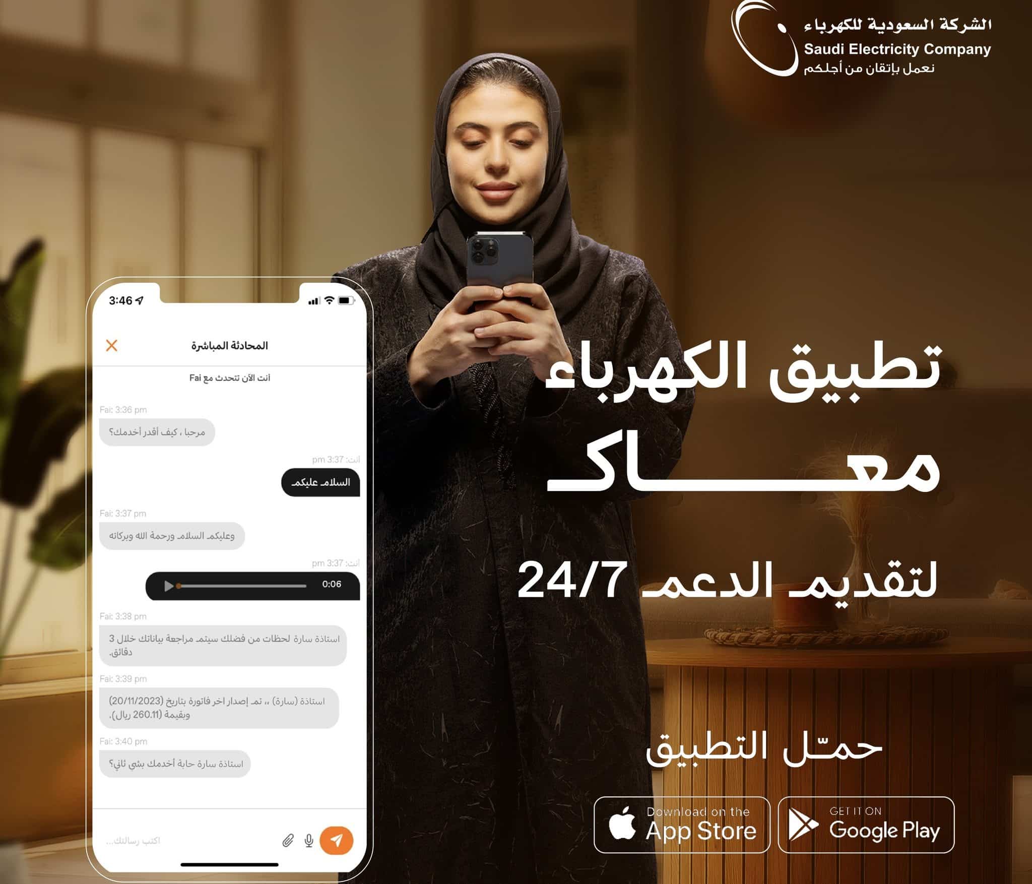 تطبيق الكهرباء لتقديم الدعم