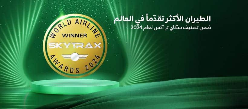 جوائز الطيران السعودي