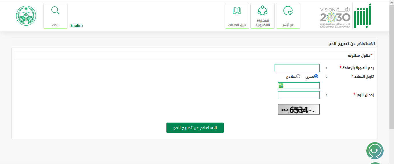 الاستعلام عن تصريح الحج