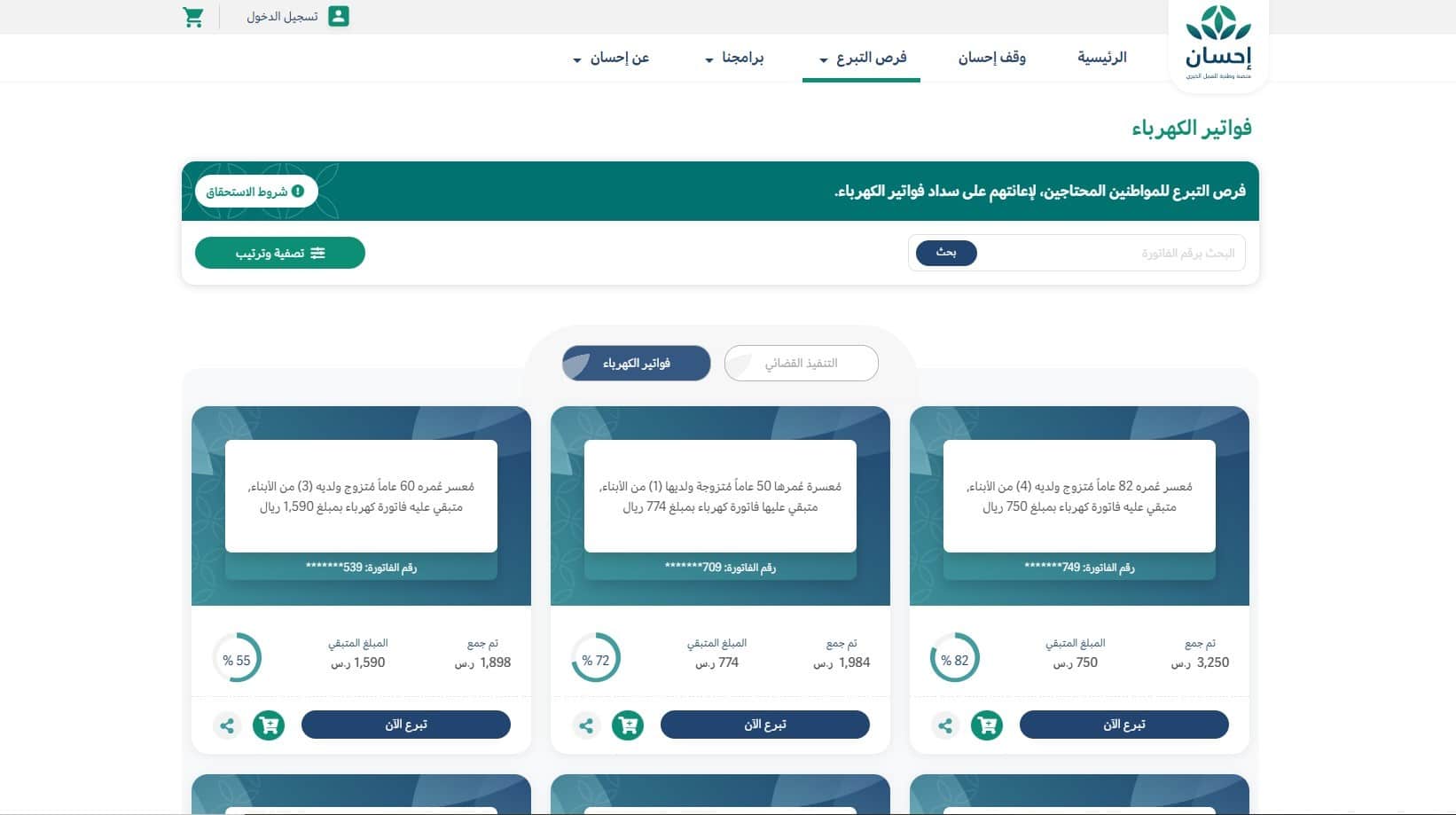 سداد فاتورة الكهرباء