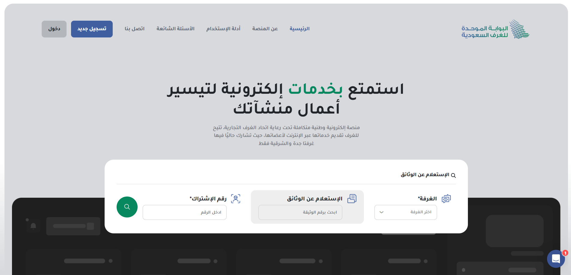 البوابة الموحدة للغرف السعودية