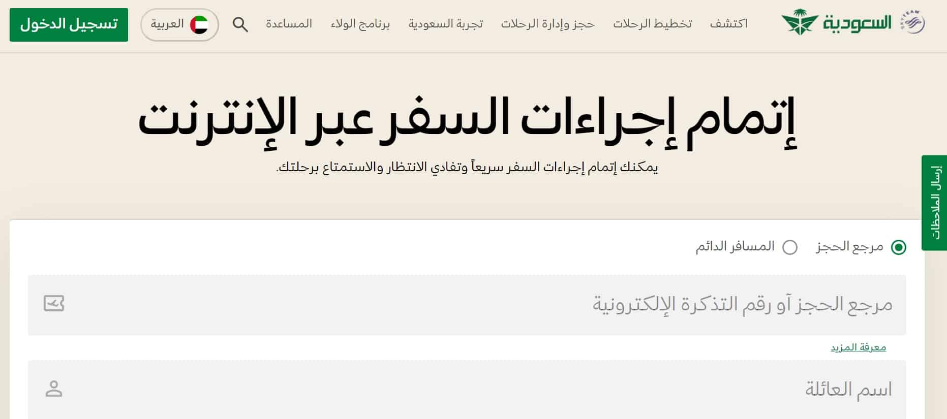 إتمام إجراءات السفر على الخطوط السعودية من إدارة الحجوزات