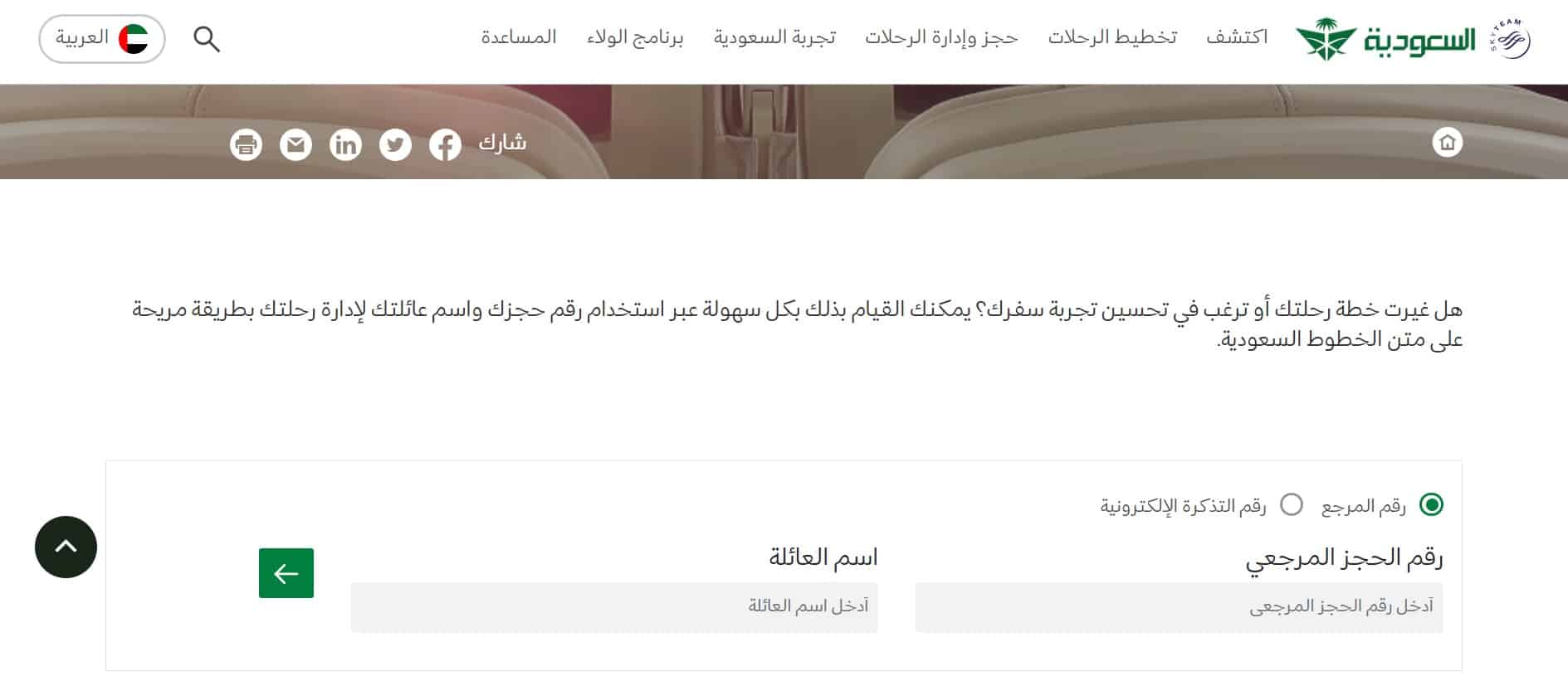 تعديل الرحلة من إدارة حجز الخطوط السعودية