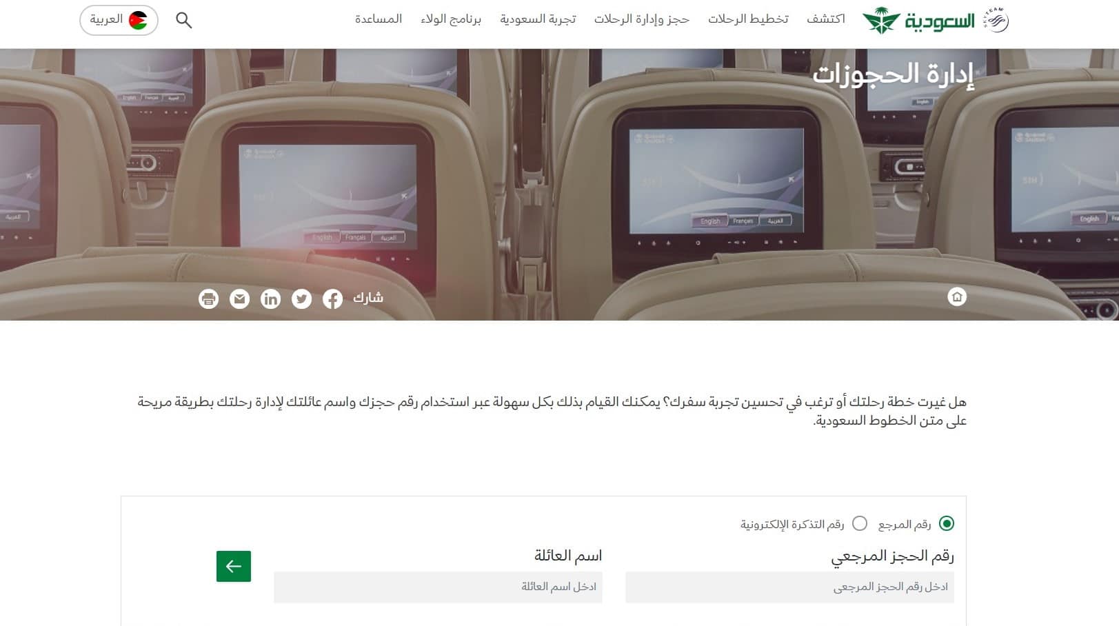 تعديل حجز الخطوط السعودية