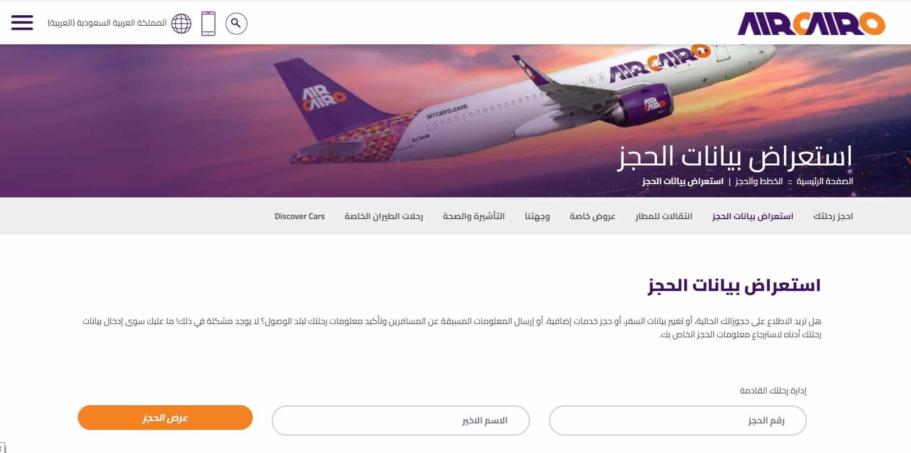 استعلام عن رحلة طيران برقم الحجز