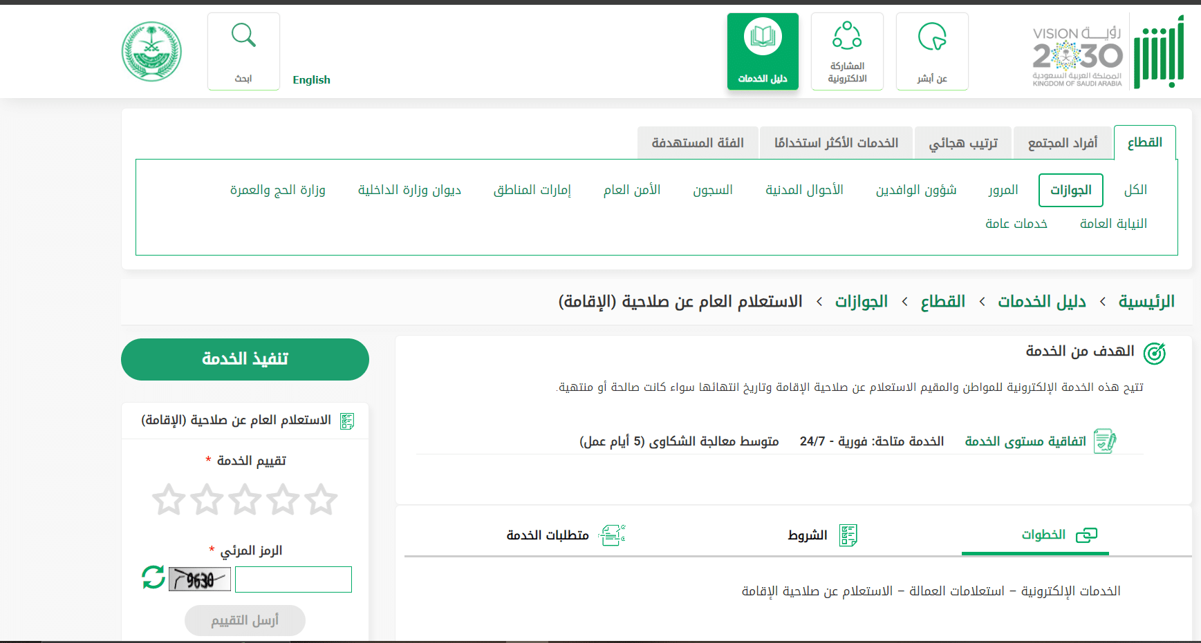 الاستعلام عن صلاحية الاقامة من أبشر