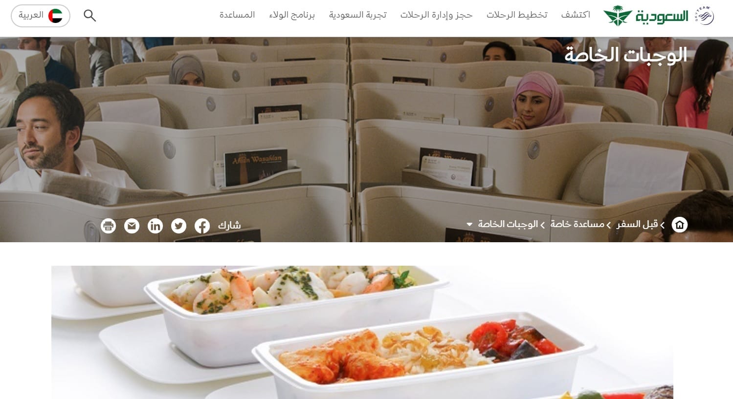 اختيار الوجبات على طيران السعودية