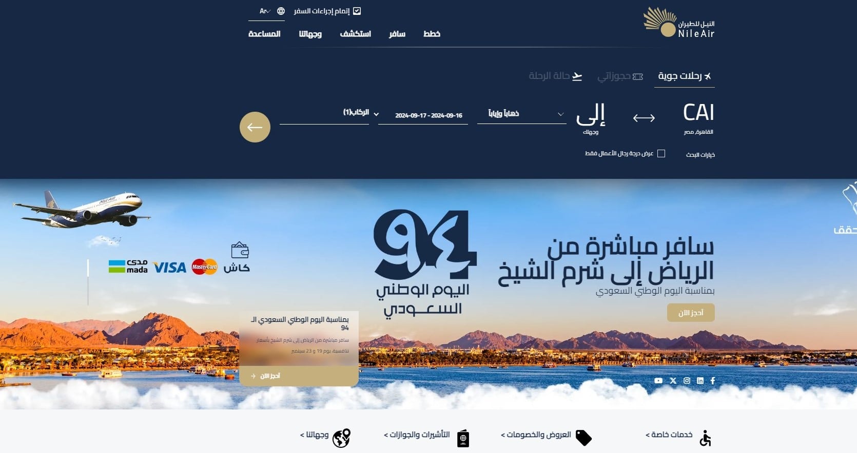 استعلام عن رحلة طيران النيل