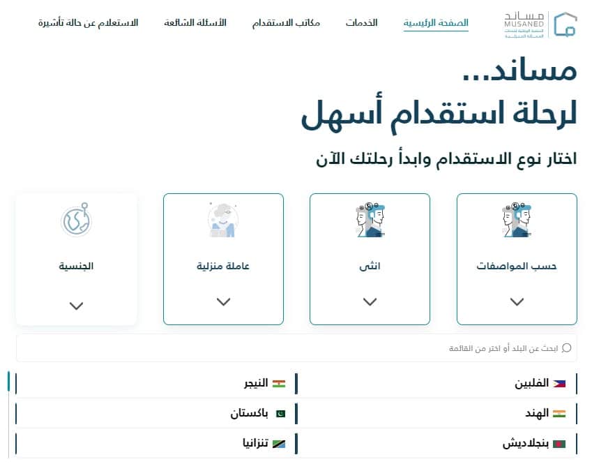 استقدام عاملة منزلية حسب المواصفات