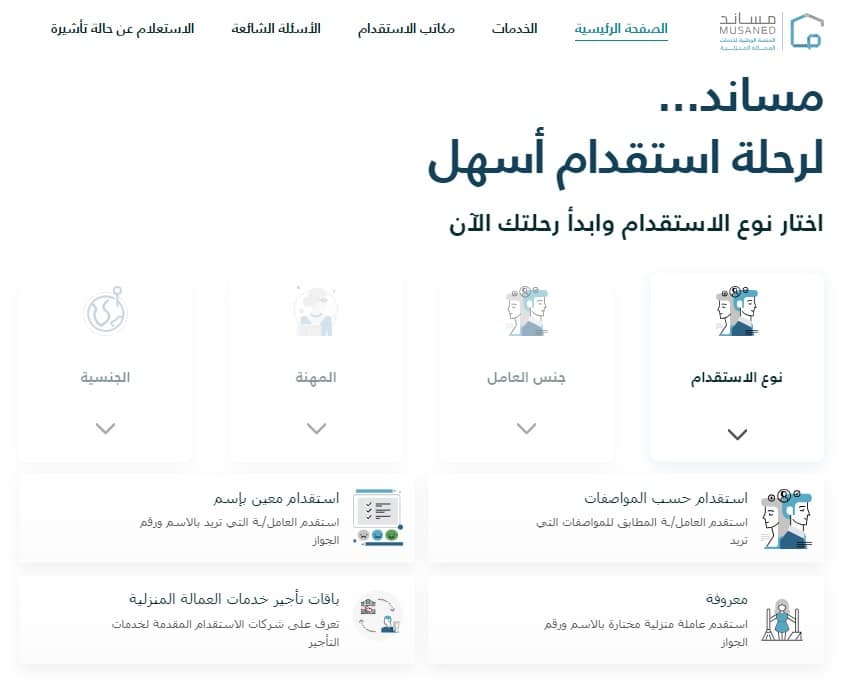خطوات استقدام عاملة منزلية