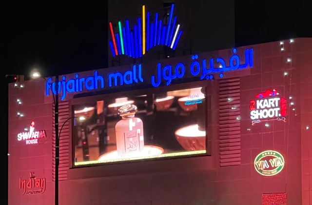 الفجيرة مول