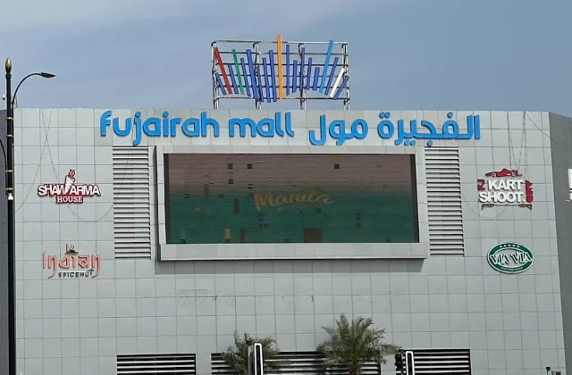 الفجيرة مول
